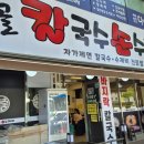 산성칼국수 | 시골칼국수손수제비 성남점 남한산성 맛집 얼큰김치칼제비 어묵칼국수 후기