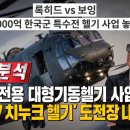 대한민국 대형수송헬기 사업에서 승리한 'CH-47 치누크헬기' 이번엔 특수전헬기 사업까지 삼키려는 보잉사. 이미지