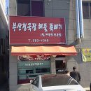 부산청국장해물뚝배기 이미지