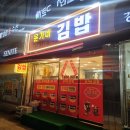 윤가네김밥 | 상계역 맛집 ㅣ 윤가네 김밥