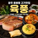 뚝딱김치찌개삼겹살 | 광주 용봉동 삼겹살 맛집 육풍 숙성목살 삼겹살 김치찌개 B세트 후기