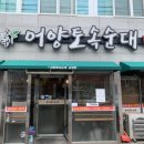 어양토속순대(본점) 이미지