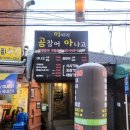 4 | ​[미아사거리 맛집] 부모님도 극찬한 블루리본 꼼장어, '미아리 곰장어 아나고' 내돈내산 솔직 후기