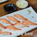 초와밥 | 사당역 초밥 맛집 쯔양 추천 맛집 초와밥 웨이팅 후기