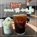 구미 봉곡 카페 ‘폴바셋’ DT점 여름 시즌 한정 신메뉴 머스크 멜론 아이스크림 솔직 후기(6월 DT데이)
