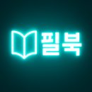 향-고향의 정 | 9시 내고향 :) | 필북 3기 - 2주차 후기