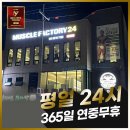 머슬팩토리24 진주혁신 이미지
