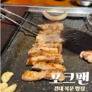 시민운동장(북문) | 경대 북문 밥집 포크팬 주말 런치 24500원 가성비 고기뷔페