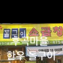 한우돌구이소곱창