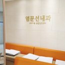 염문선내과의원 | 마포 공덕 위,대장 내시경 잘하는곳 염문선내과 추천해요 (아현동 만리동)