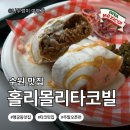 코빌 | [경기도 수원시]행궁동 타코 맛집｜홀리몰리타코빌 내돈내산 메뉴 추천·주말 오픈런 후기