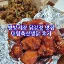 병방시장 맛집 투어, 대림축산생닭 닭강정 닭똥집 후기