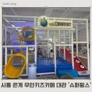 시흥 은계 무인키즈카페대관 슈퍼윙스 이용 후기