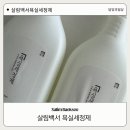 한방백서 | 화장실 청소 스트레스 줄여준 살림백서 욕실세정제 솔직 사용후기