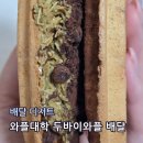 와플대학 한성대캠퍼스 | 와플대학 두바이초코와플 배달 메뉴 추천 꽉 찬 스프레드