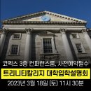 트리니티칼리지 대학입학설명회 & 아일랜드유학설명회! 아일랜드전문프레스티지유학과 함께 준비해요~ 이미지