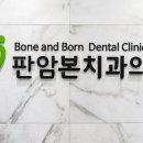 판암본치과의원 이미지