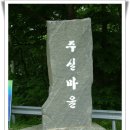 주실마을의 문화유적지 둘러보기(2007지훈예술제에서.....) 이미지