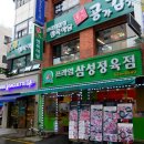 프라임삼성정육점