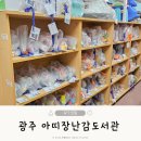 숲아띠어린이집 | 광주 서구 아띠장난감도서관 이용가이드 육아용품 대여후기
