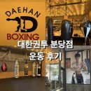 세계권투체육관 | 대한권투 분당점 실제이용 회원의 솔찍 후기ㅣ분당...ㅣ분당 판교 야탑 이매 체육관ㅣ분당 취미 추천ㅣ...