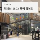 롯데백화점리틀그라운드 | 롯데백화점 광복점 챔피언1250X 주말 가격 및 6살아이랑 다녀온 후기