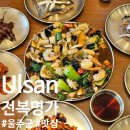 명가돌솥한정식 | 울산 무거동 밥집 전복명가 부모님 생신 장소로 제격인 삼호동 맛집