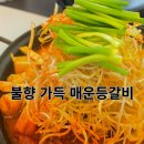 [제천 청풍호 맛집] 청풍에 오면 꼭 먹어봐야 할 등갈비, 오징어볶음까지!