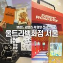 청소년 감성교실 2-미디어로 만나는 세상(율곡) | [서울 동대문] 동대문디자인플라자(DDP) 전시 <울트라백화점 서울 : 시즌1 하이퍼 알고리즘> 관람 후기