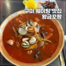강동로5-30 | 구미 옥계 중국집 짬뽕 맛집 황금꼬짬