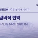 2024.9.8 주일낮설교 - 기념비적 언약(여호수아4:1-9) 이미지