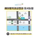 예이랑치과교정과치과의원 이미지