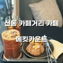 이마트24수원신동카페거리점 | 신동 카페거리 추천, 조용하고 감성넘치는 카페 메킷카운트 방문후기