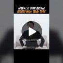 교통사고 합의금 가장 많이 받는 방법 이미지