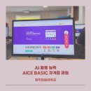 제주관광대학교 | 제주도 AI활용능력, AICE 자격증 과정, 제주관광대학교