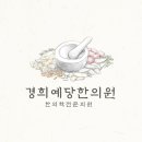 경희예당한의원 이미지