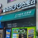 글라스스토리 의정부 장암점 | 『안경 탐방_글라스스토리』 용현동안경 글라스스토리