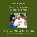 '가난한 자의 교황, 세상을 향한 교황', 프란치스코 교황 대화록, 성미경 옮김, 심플라이프, 2023. 이미지