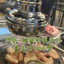 빼돌린뒷고기 | 경주 풍자 또간집 빼돌린뒷고기 내돈내산 방문후기