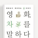 영화, 차를 말하다 - 서은미,문기영,김세리,김경미,김용재