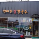 엄마손장칼국수