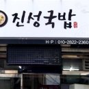 진성국밥 이미지