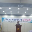 2020년 노인지도자 소양교육 및 간담회(5일차) 이미지