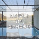 경남 풀빌라 합천 돌포레풀빌라