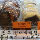 곤트란쉐리에압구정현대아파트점 | 판교 현대백화점 풍년제과 초코파이 (feat.곤트란쉐리에)