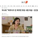 박나래 "퍼주다가 안 퍼주면 못된 사람 취급" 이미지