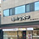 유비칼국수 이미지