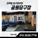 힐링당구장 | 인덕원 당구장추천, 공원당구장에서 즐기는 여유로운 한 판