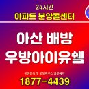 (주)셀프제일에너지 남양주유소 | 아산 배방 우방아이유쉘 아파트 즉시입주 가능한 분양소식