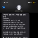 인템포무드 패딩 샀는데 무신사에서 리콜 문자왓어요 ㄷㄷ 이미지